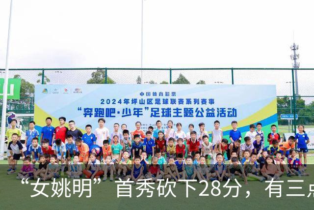 “女姚明”首秀砍下28分，有三点比张子宇强，却被篮协的昏招坑了