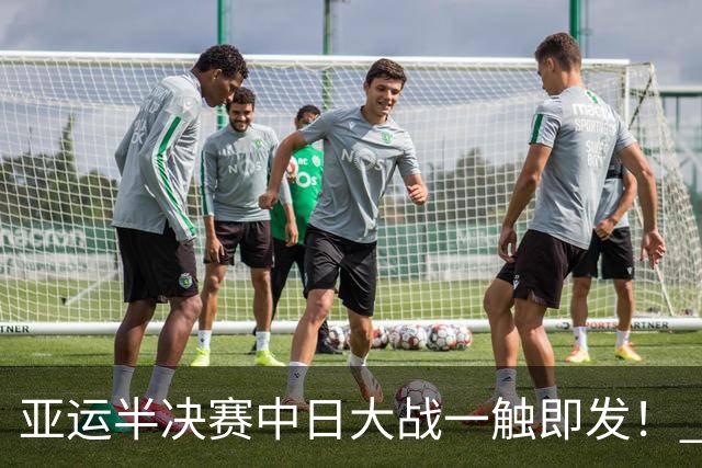 亚运半决赛中日大战一触即发！ 中国男篮需要保持内线优势