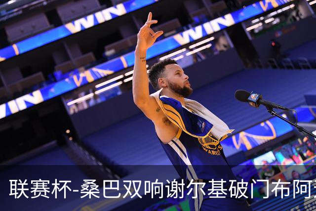 联赛杯-桑巴双响谢尔基破门布阿迪助攻 曼城5-0诺维奇