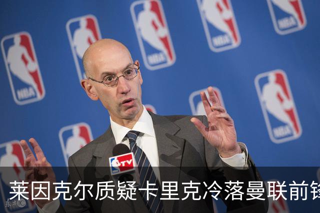 莱因克尔质疑卡里克冷落曼联前锋舍什科：这太奇怪了！