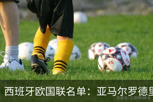 西班牙欧国联名单：亚马尔罗德里领衔 加维落选